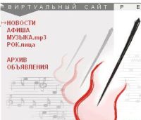 Виртуальный сайт реального рока — киевский рок-сайт