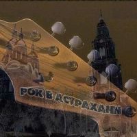 Рок в Астрахани